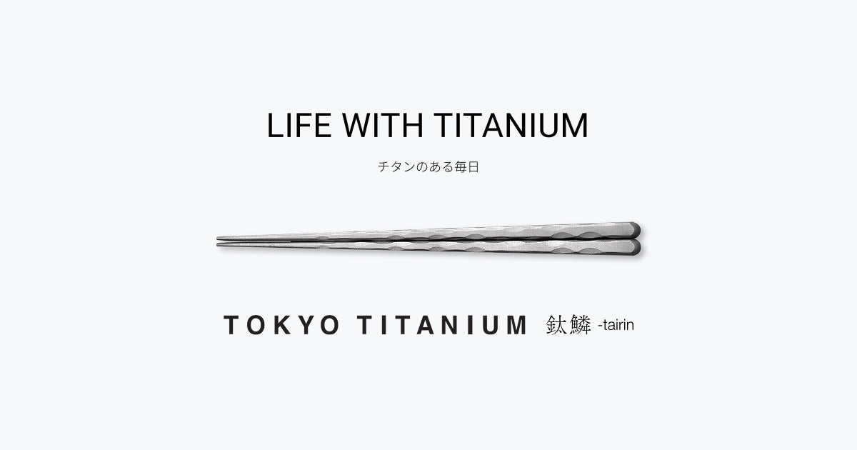 TOKYO TITANIUM 鈦鱗 -tairin- | 一生モノのチタン箸 公式オンライン